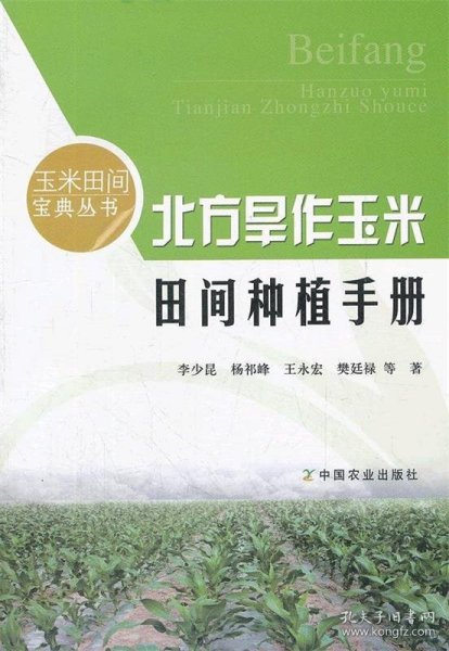 玉米田间宝典丛书：北方旱作玉米田间种植手册