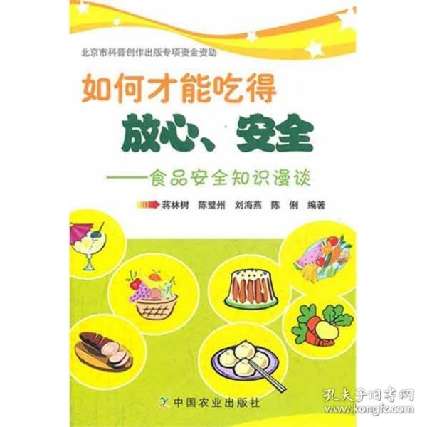 如何才能吃得放心、安全:食品安全知识漫谈