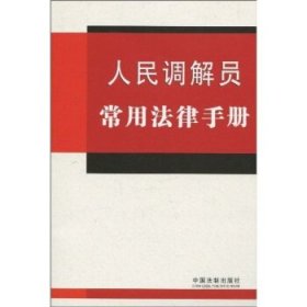 人民调解员常用法律手册