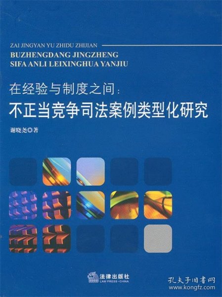 在经验与制度之间：不正当竞争司法案例类型化研究