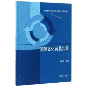 国际文化贸易实训/普通高等学校国际文化贸易专业系列教材