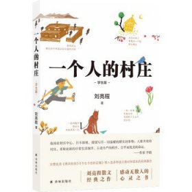 一个人的村庄（学生版）白岩松“写作训练课bi读书目”，入选全国各地语文教材和试卷