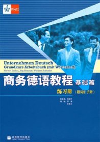 商务德语教程基础篇练习册