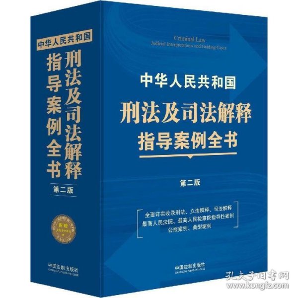 中华人民共和国刑法及司法解释指导案例全书（第二版）