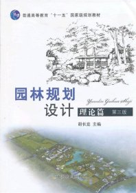 普通高等教育“十二五”国家级规划教材：园林规划设计 理论篇（第三版 ）