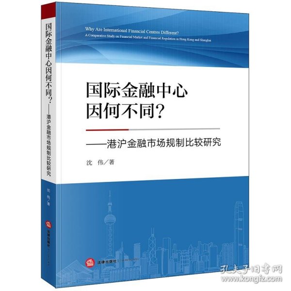 国际金融中心因何不同？港沪金融市场规制比较研究