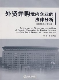 外资并购境内企业的法律分析（2008年修订增补版）