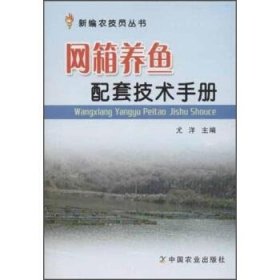 新编农技员丛书：网箱养鱼配套技术手册