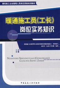 建筑施工企业管理人员岗位资格培训教材：暖通施工员（工长）岗位实务知识