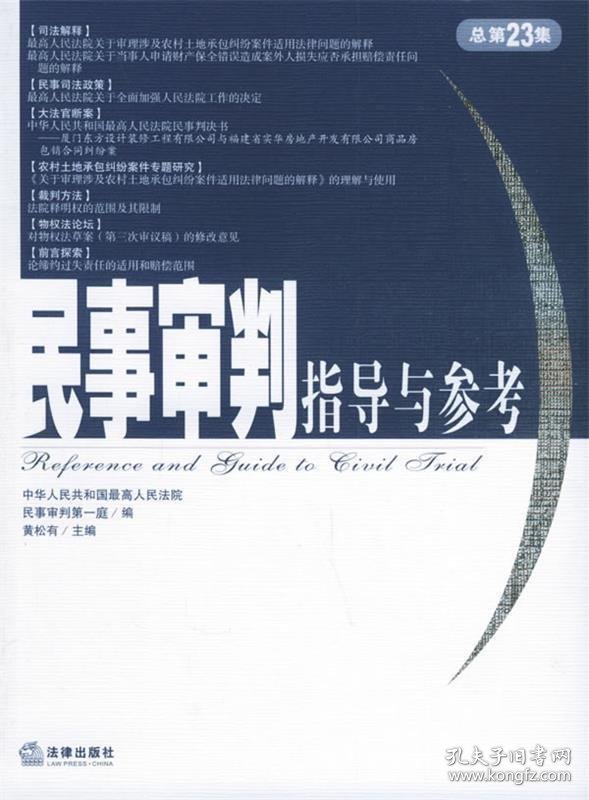 民事审判指导与参考.2005年.第3集：总第23期