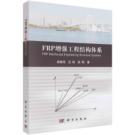 FRP重大工程结构体系