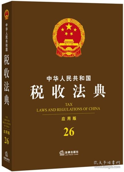 中华人民共和国税收法典（应用版 26）