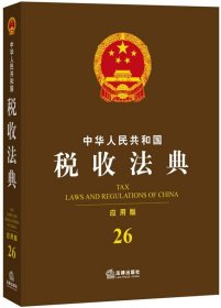 中华人民共和国税收法典（应用版 26）