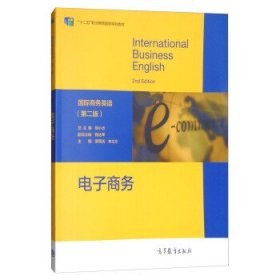 国际商务英语（第二版）：电子商务