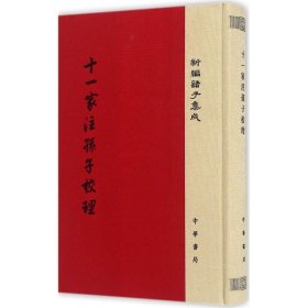 十一家注孙子校理/新编诸子集成·精装繁体竖排