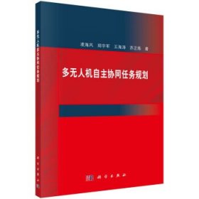 多無人機自主協(xié)同任務(wù)規(guī)劃