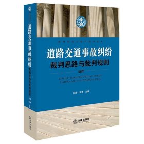 道路交通事故纠纷裁判思路与裁判规则