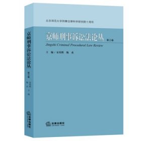 京师刑事诉讼法论丛（第三卷）