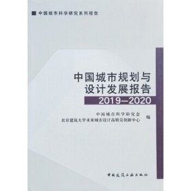 中国城市规划与设计发展报告2019—2020