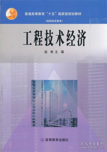 普通高等教育“十五”国家级规划教材（高职高专教育）：工程技术经济