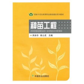 国家示范性高等职业院校建设项目教材：种苗工程