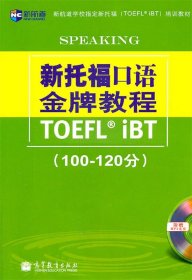 新航道学校指定新托福培训教材：新托福口语金牌教程（100-120分）