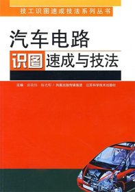汽車電路識圖速成與技法