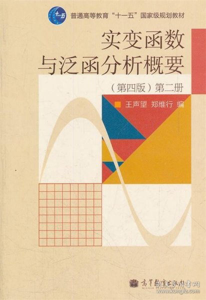 实变函数与泛函分析概要（第2册）（第4版）/普通高等教育“十一五”国家级规划教材