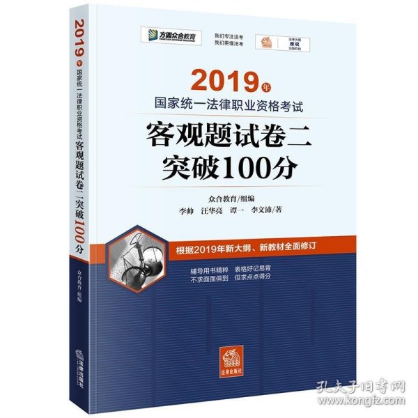 司法考试2019 2019年国家统一法律职业资格考试客观题试卷二突破100分