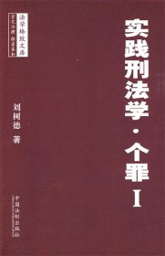 法学格致文库：实践刑法学·个罪1