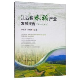 江西省水稻产业发展报告