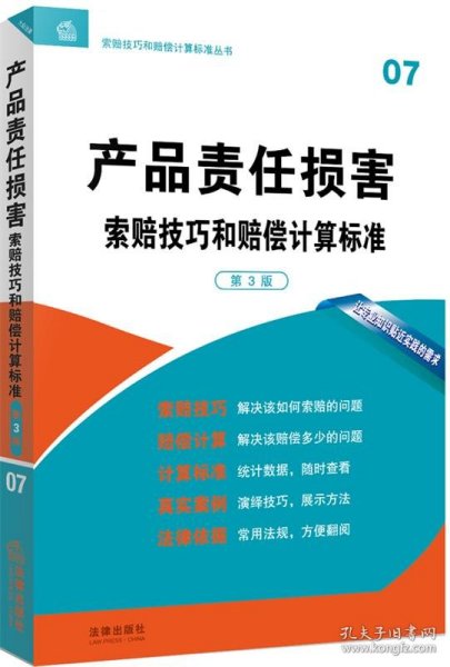 产品责任损害 索赔技巧和赔偿计算标准（第3版）