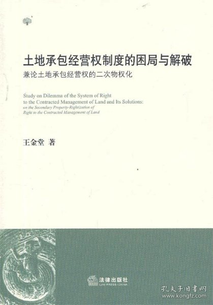 土地承包经营权制度的困局与解破