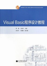 Visual Basic程序设计教程/教育部大学计算机课程改革项目规划教材