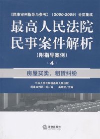 最高人民法院民事案件解析：房屋买卖、租赁纠纷