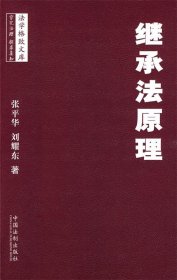 法学格致文库—继承法原理