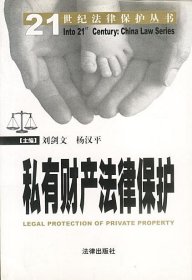 私有财产法律保护
