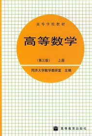 高等数学（第三版）上册