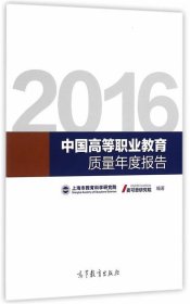 2016中国高等职业教育质量年度报告