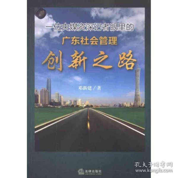 一位央媒资深记者眼里的广东社会管理创新之路