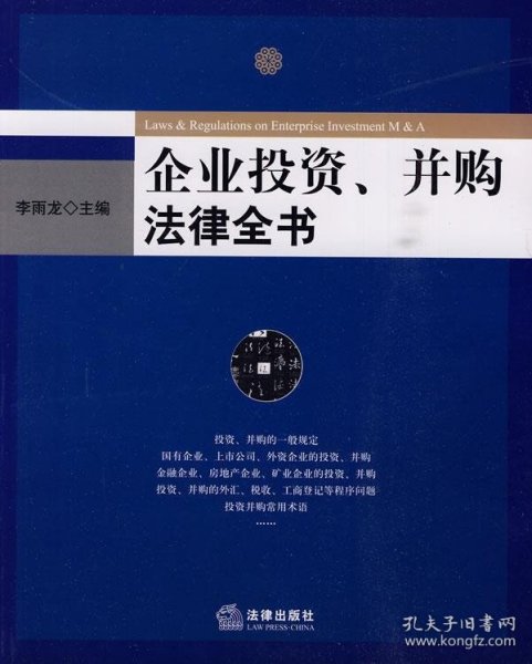 企业投资、并购法律全书