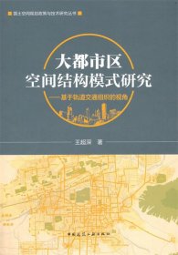 大都市区空间结构模式研究——基于轨道交通组织的视角