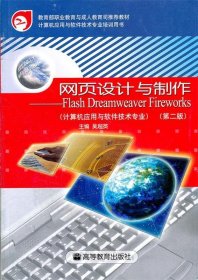 网页设计与制作：Flash Dreamweaver Fireworks（第2版）