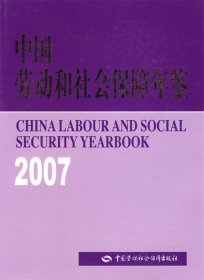 中国劳动和社会保障年鉴