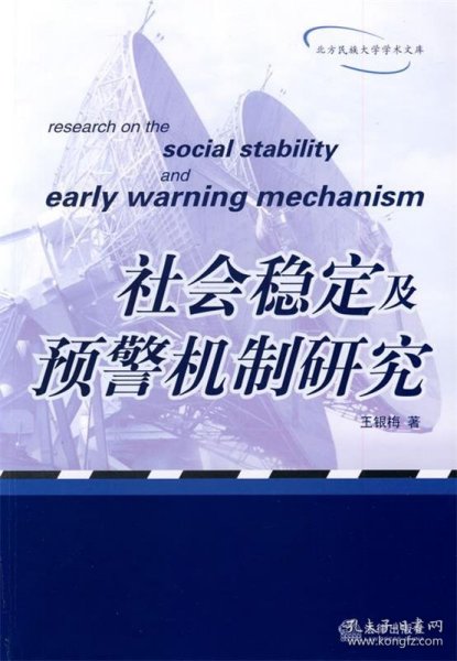 社会稳定及预警机制研究