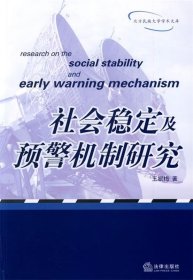 社会稳定及预警机制研究