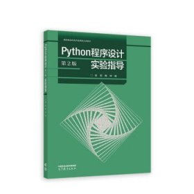 Python程序设计（第2版）实验指导