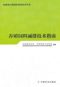 养殖饲料减排技术指南/畜禽粪污资源化利用技术丛书