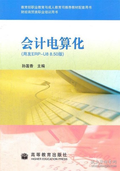 会计电算化(用友ERP-U8 8.50版财经商贸类职业培训用书)