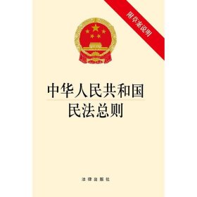 中华人民共和国民法总则（附草案说明）